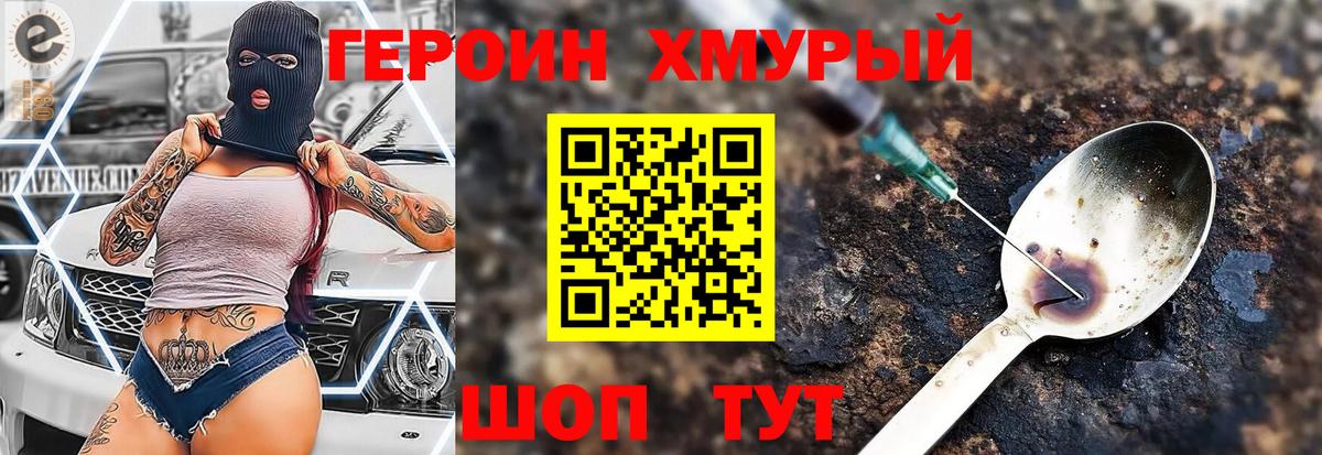 Героин хмурый Россия